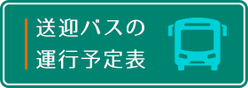 送迎バスの運行予定表