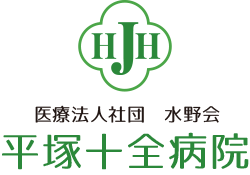 平塚十全病院