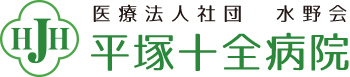 平塚十全病院