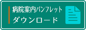 病院案内パンフレットダウンロード