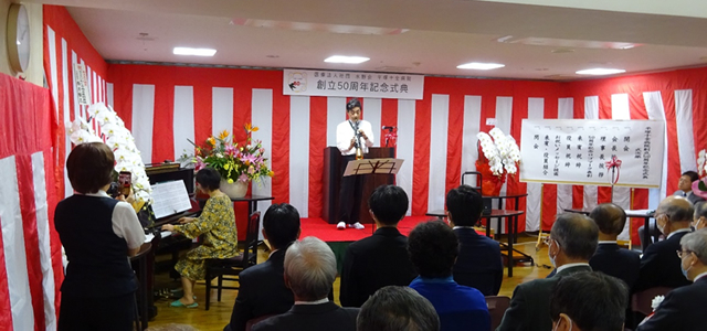 創立50周年記念式典