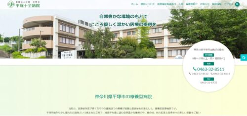 平塚十全病院ホームページリニューアルのお知らせ