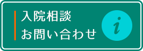 院内見学・お問合せ