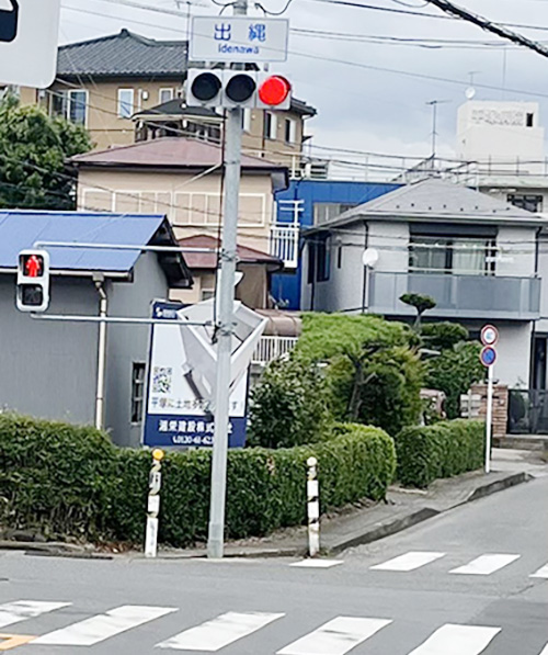 「出縄」交差点