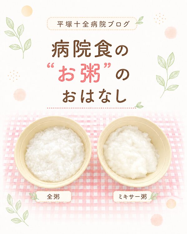 病院食の”お粥”のおはなし